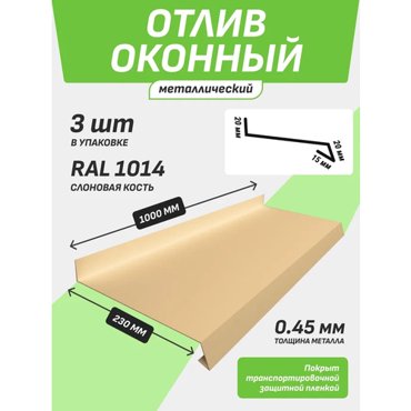 Отлив оконный 2301000 мм слоновая кость RAL 1014 3 шт 1789₽
