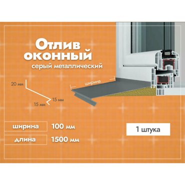Отлив оконный Серый Ширина полки 100мм Длина 1500мм 1 шт 831₽