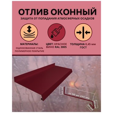 Отлив оконный ширина 140 мм длина 1800 мм красное вино RAL 3005 818₽
