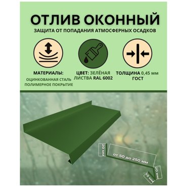 Отлив оконный ширина 150 мм длина 1500 мм зеленая листва RAL 6002 708₽