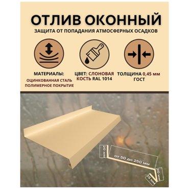 Отлив оконный ширина 190 мм длина 1250 мм слоновая кость RAL 1014 784₽