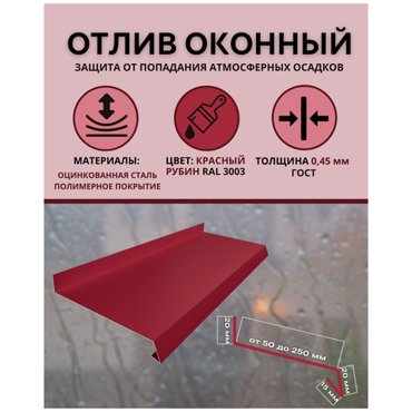 Отлив оконный ширина 190 мм длина 1800 мм красный рубин RAL 3003 1023₽