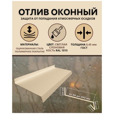 Отлив оконный ширина 240 мм длина 1500 мм светлая слоновая кость RAL 1015 1020₽