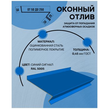 Отлив оконный цокольный металлический сложный ширина 140 мм длина 1500 мм синий сигнал RAL 5005 809₽