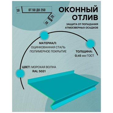 Отлив оконный цокольный металлический сложный ширина 150 мм длина 1250 мм морская волна RAL 5021 788₽