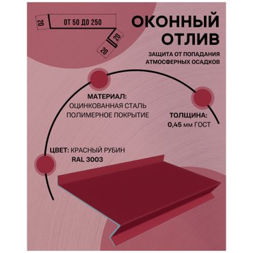 Отлив оконный цокольный металлический сложный ширина 220 мм длина 1800 мм красный рубин RAL 3003 1330₽
