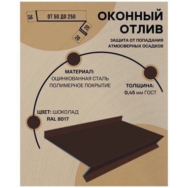 Отлив оконный цокольный металлический сложный ширина 230 мм длина 1250 мм коричневый RAL 8017 1094₽
