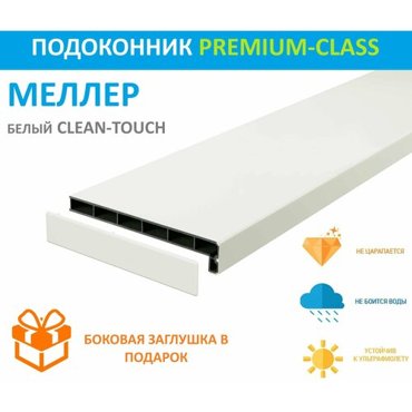 Подоконник немецкий Moeller Белый CLEAN TOUCH LD-40 60 см х 17 м пог 600мм1700мм 38199₽