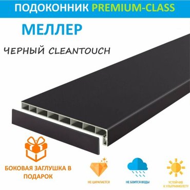 Подоконник немецкий Moeller Черный CLEAN TOUCH LD-40 25 см х 28 м пог 250мм2800мм 26886₽
