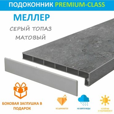 Подоконник немецкий Moeller Серый Топаз матовый LD-40 25 см х 27 м пог 250мм2700мм 26886₽