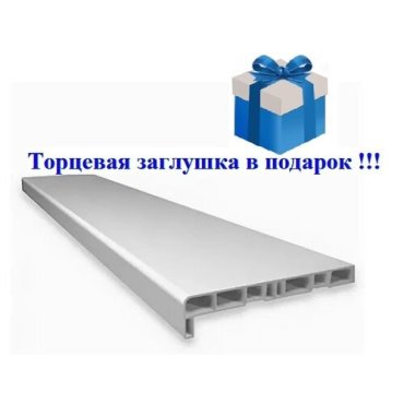 Подоконник ПВХ Белый с заглушкой 350х1500мм 980₽