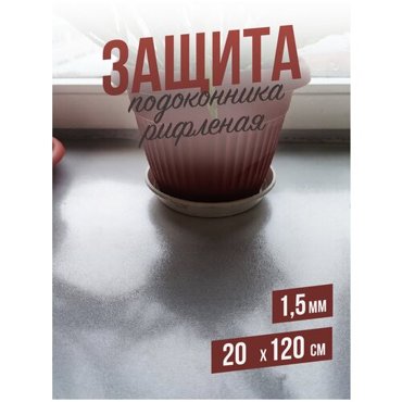 Защитная накладка на подоконник рифленая ПВХ - 15мм20x120см 534₽