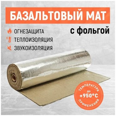 Базальтовый матодеяло с фольгой Огнезащитная теплоизоляция Размер 200012005 мм 1300₽