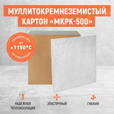 Без Асбестовый картон Муллитокремнеземистый картон МКРК-500 650₽
