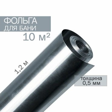 Фольга для бани и сауны алюм 50мкм 1210м 12м2 2шт 6111₽