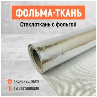 Фольма-ткань Стеклоткань покрытая фольгой 450₽