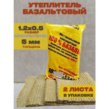 Картон базальтовый 1200х500х5 747₽