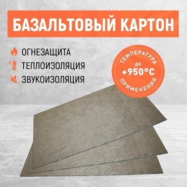 Картон базальтовый Огнезащитный Размер 1000х600х6 мм 3 шт 900₽