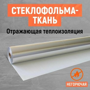 Негорючая Стеклофольма-ткань Стеклоткань покрытая фольгой 20000₽