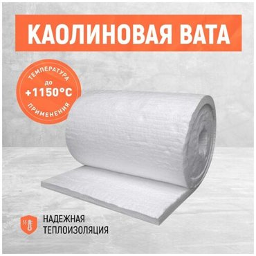 Огнеупорная каолиновая вата МКРВ-200 Теплоизоляция печей Размер 400070025 мм 3550₽