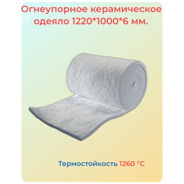 Огнеупорное одеяло теплоизоляция бань саун печей каминов термостойкий мат 1016₽