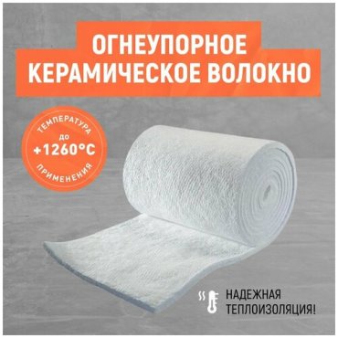 Огнеупорное одеяло 2000х610х25мм Керамическое волокно Теплоизоляция бань саун печей каминов термостойкий мат 2650₽