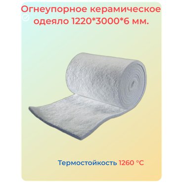 Огнеупорное одеяло Керамическое волокно теплоизоляция бань саун печей каминов термостойкий мат 3000₽