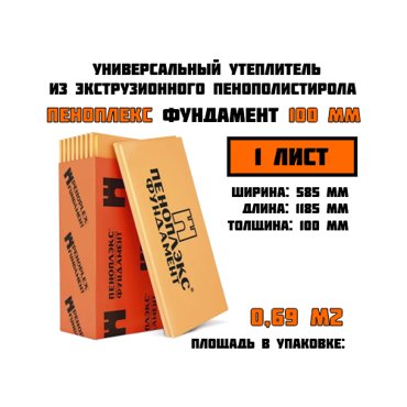 Пеноплэкс 100мм фундамент 100х585х1185 1 плита 069 м2 универсальный утеплитель из экструзионного пенополистирола 1400₽
