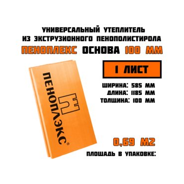 Пеноплэкс 100мм основа 100х585х1185 1 плита 069 м2 универсальный утеплитель из экструзионного пенополистирола 1350₽