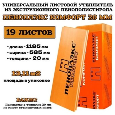 Пеноплэкс 20мм комфорт 20х585х1185 19 плит 1311 м2 универсальный утеплитель из экструзионного пенополистирола 3300₽
