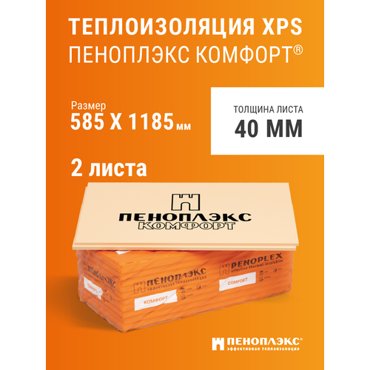 Пеноплэкс 40мм комфорт 40х585х1185 2 плиты 138 м2 универсальный утеплитель из экструзионного пенополистирола 1716₽