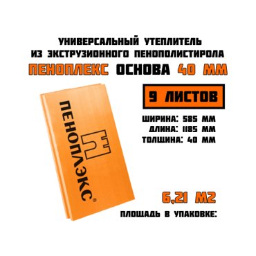 Пеноплэкс 40мм основа 40х585х1185 9 плит 621 м2 универсальный утеплитель из экструзионного пенополистирола 2950₽