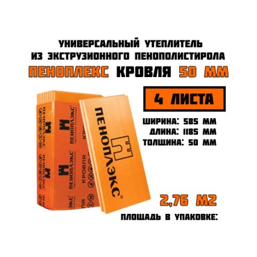 Пеноплэкс 50мм кровля 50х585х1185 6 плит 414 м2 универсальный утеплитель из экструзионного пенополистирола 3100₽