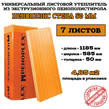 Пеноплэкс 50мм стена 50х585х1185 7 плит 485 м2 утеплитель из экструзионного пенополистирола 3300₽