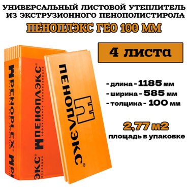 Пеноплэкс ГЕО 100 мм 1185585100 4 плиты 277 м2 универсальный листовой утеплитель из пенополистирола 3500₽