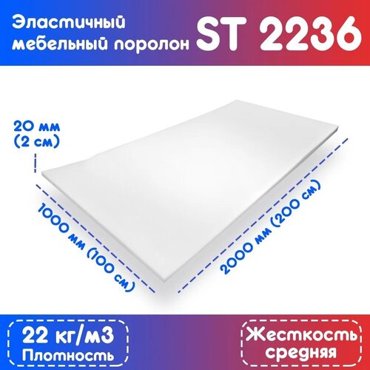 Поролон эластичный мебельный ST 2236 1000200020 мм 801₽