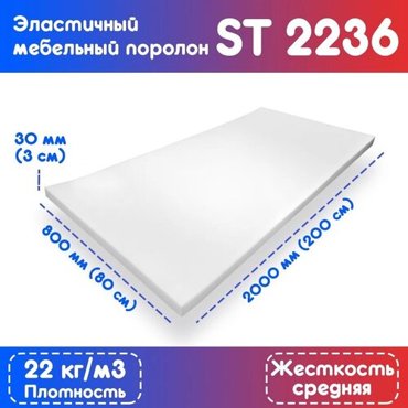 Поролон эластичный мебельный ST 2236 800200030 мм 973₽