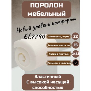 Поролон мебельный EL2240 20001600150 мм 7772₽