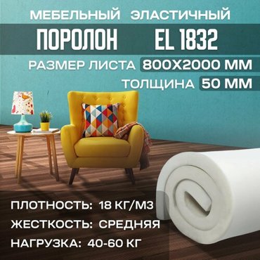 Поролон мебельный эластичный EL1832 800x2000x50 мм 80х200х5 см 1736₽
