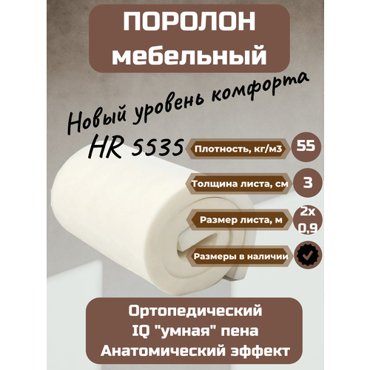 Поролон мебельный HR5535 200090030 мм 4000₽