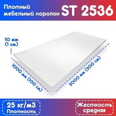 Поролон эластичный мебельный ST 2536 1000200010 мм 533₽