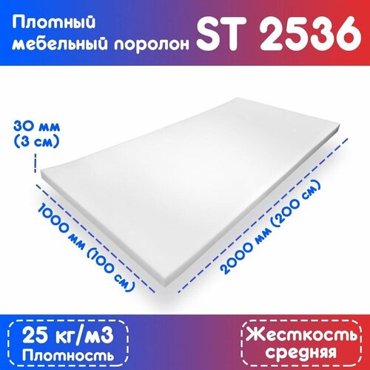 Поролон эластичный мебельный ST 2536 1000200030 мм 1500₽