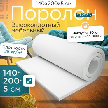 Поролон плотный мебельный эластичный ST2536 2000140050 мм 2940₽