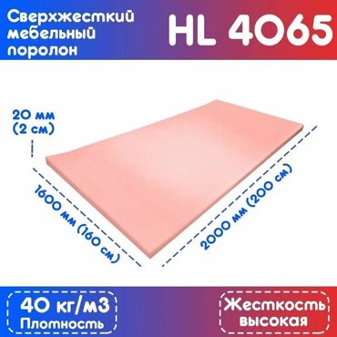 Поролон сверхжесткий HL 4065 1600200020 мм 2235₽