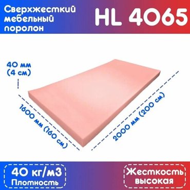 Поролон сверхжесткий HL 4065 1600200040 мм 4433₽