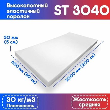 Поролонвысокоплотный ST3040 800x2000x50 мм мебельный эластичный 1836₽