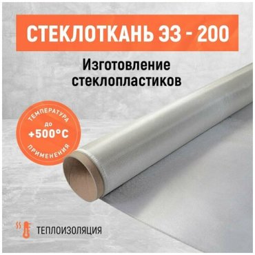 Стеклоткань ЭЗ-200 плотность 165 гм2 Размер 2000х1000 мм 390₽
