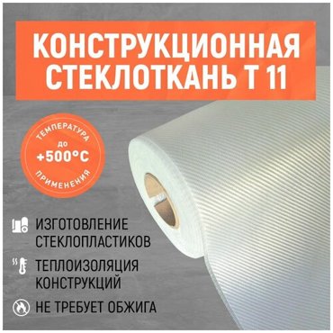 Стеклоткань конструкционная Т-11 Размер 3000х920 мм 1200₽