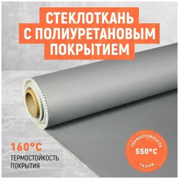 Стеклоткань с полиуретановым ПУ покрытием Размер 1Х1 метр 650₽