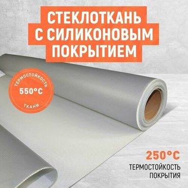 Стеклоткань с силиконовым покрытием с одной стороны Размер 1Х1 метр 1150₽